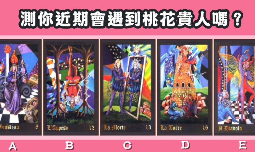 【魔法工廠塔羅】測您近期會遇到桃花貴人