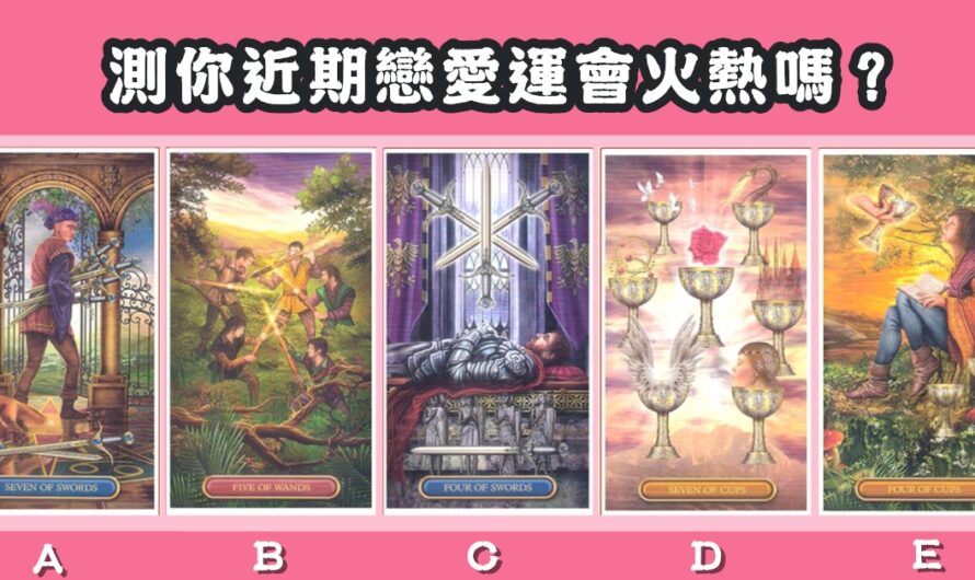 【王者塔羅】近期戀愛運會火熱