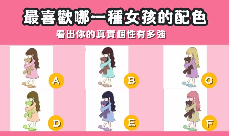 【日本瘋傳測試】選女孩看出您的真實個性