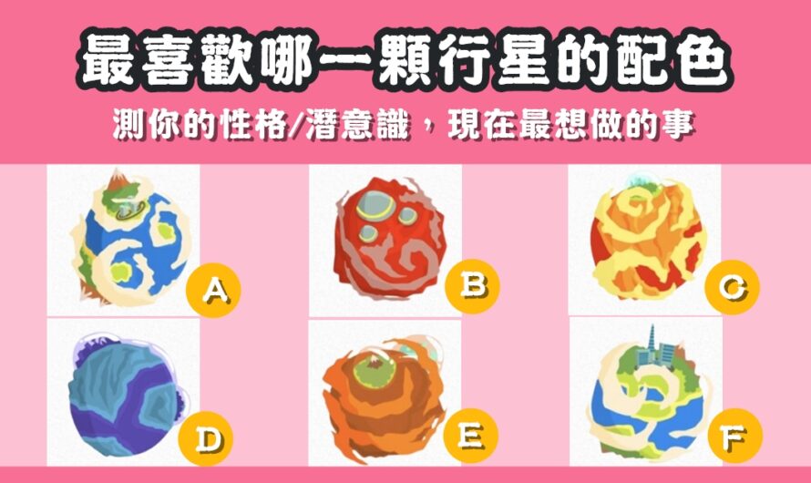 【日本神準測驗】測試您的性格/潛意識！