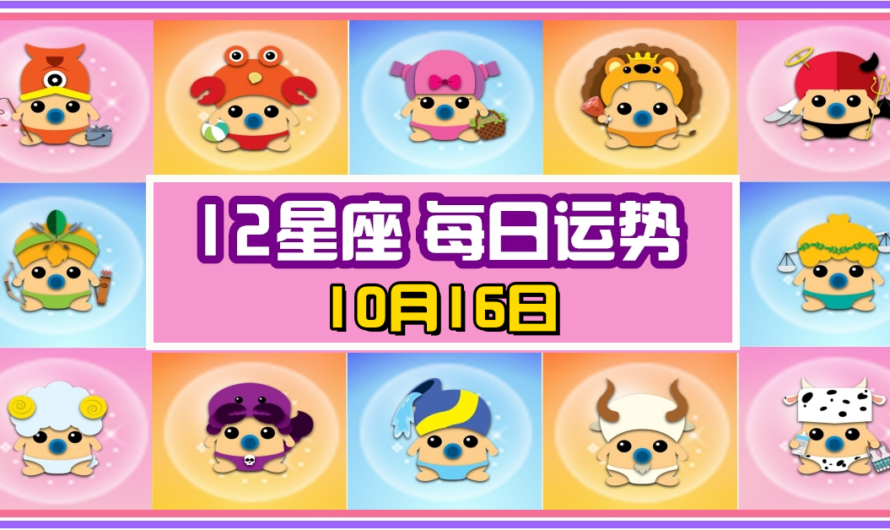 12星座每日運勢 10月16日 處女座冠軍！