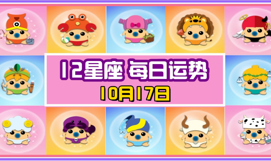 12星座每日運勢 10月17日 巨蟹座冠軍！