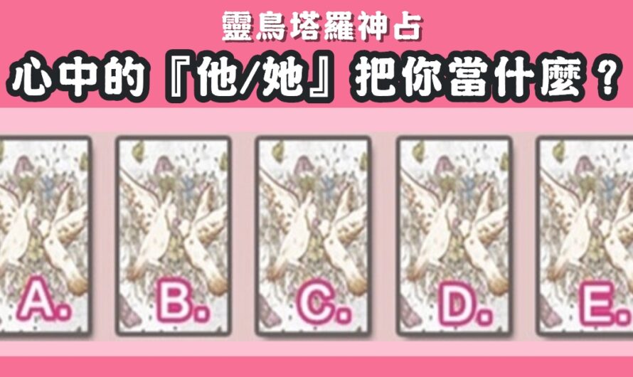 【靈鳥塔羅神占】測心中的『他/她』把您當什麼