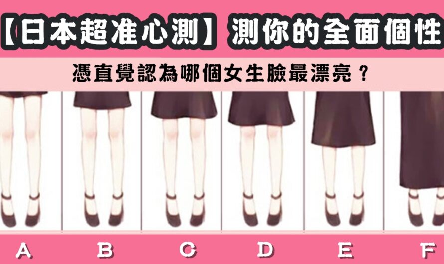 【日本超准心測】測您的全面個性