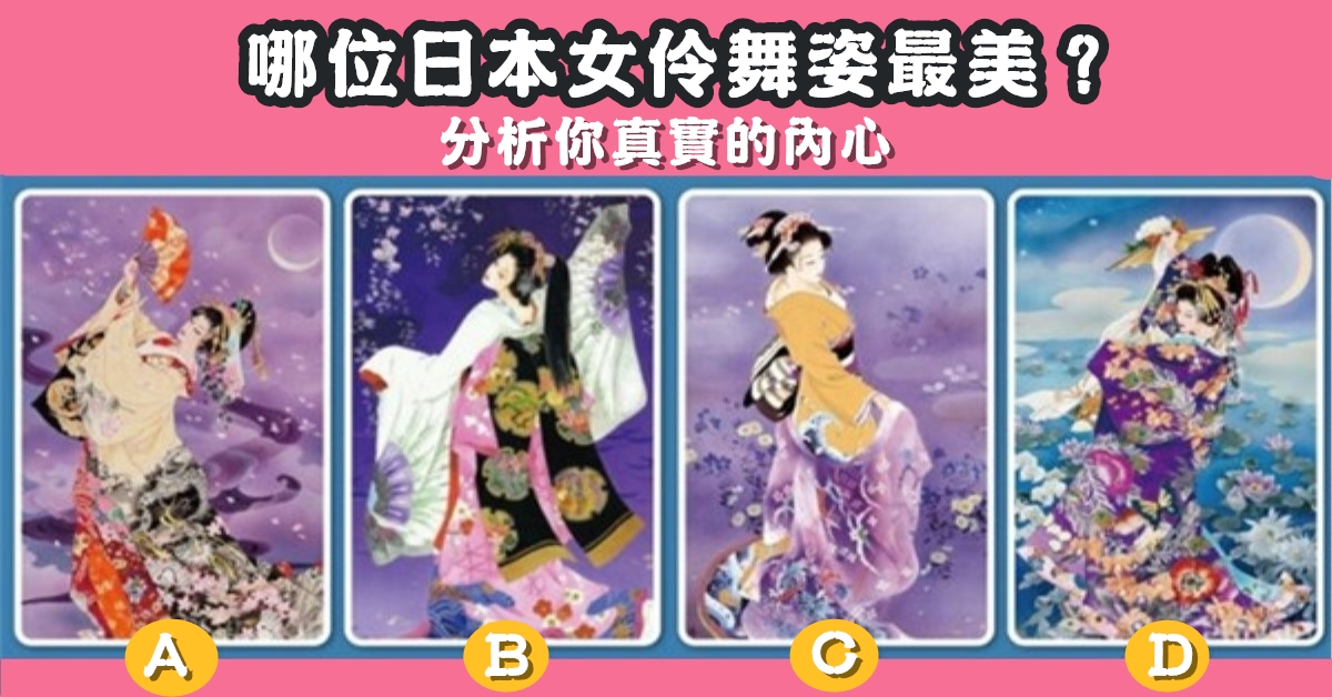 日本女伶，舞姿，最美麗，精準，真實，內心，性格，心理測驗，星座寶寶