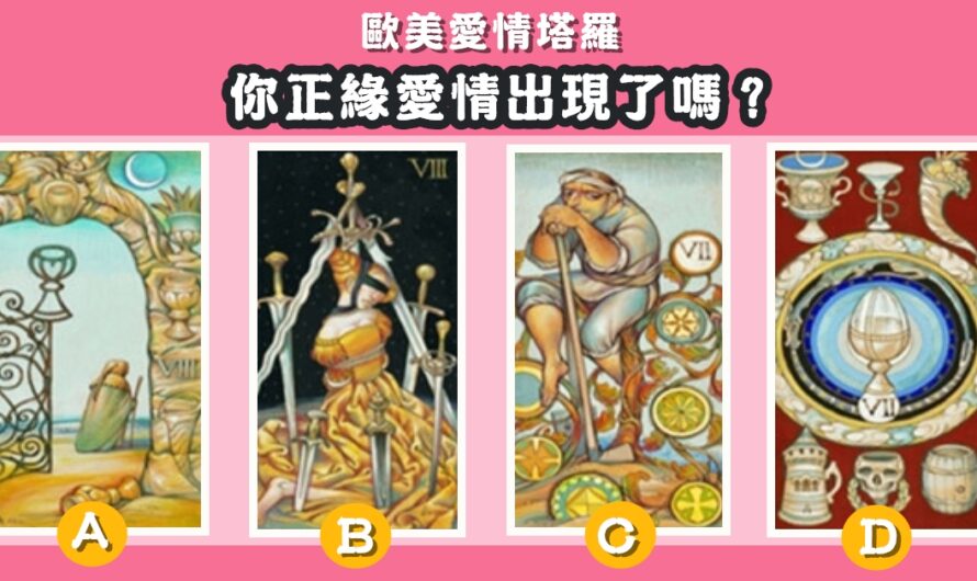 【歐美愛情塔羅】測您的正緣愛情出現了