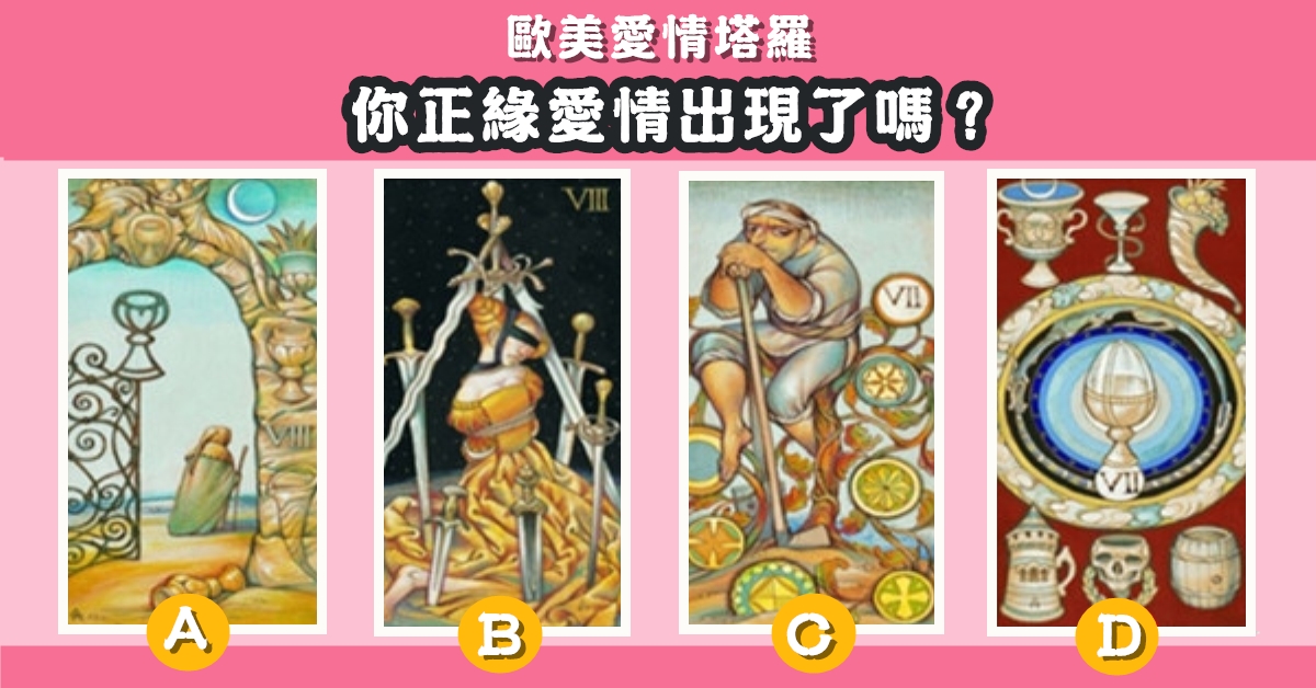 憑直覺，愛情，塔羅牌，正緣，愛情，出現了，心理測驗，星座寶寶