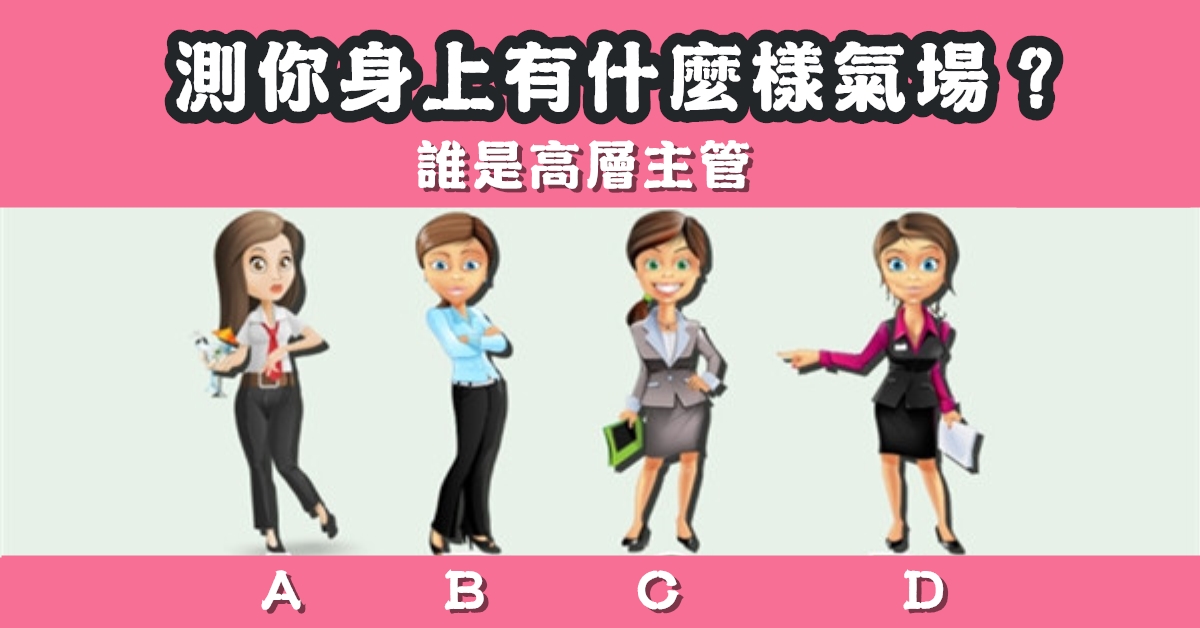 猜測，高層主管，身上，氣場，心理測驗，星座寶寶