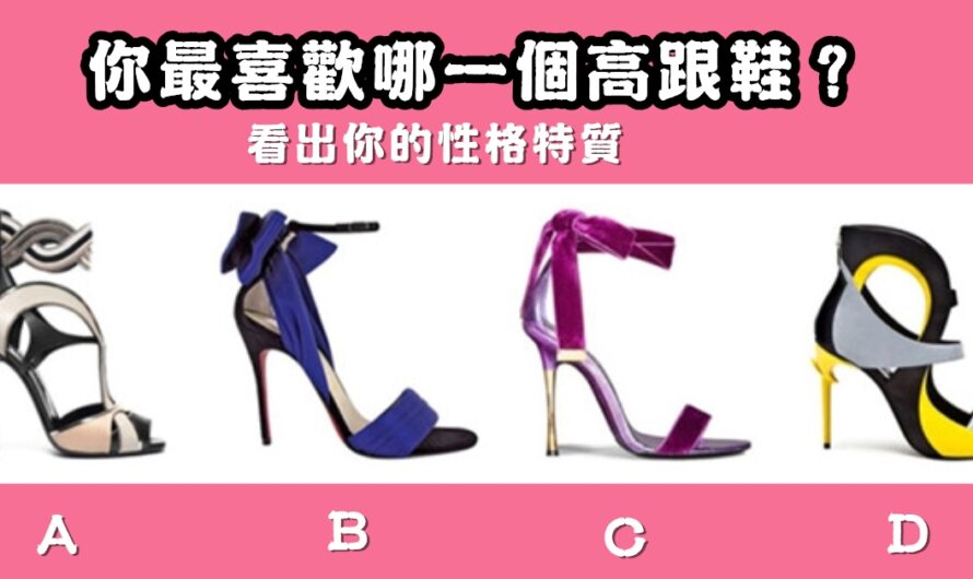 【最喜歡哪一個高跟鞋】看您性格的特質