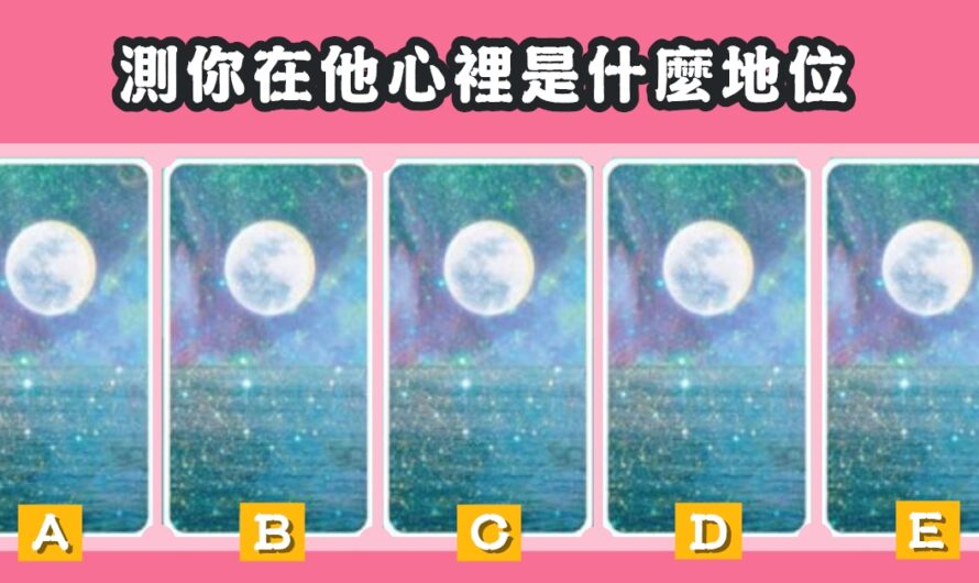【新月塔羅神占】測您在他心裡是什麼地位
