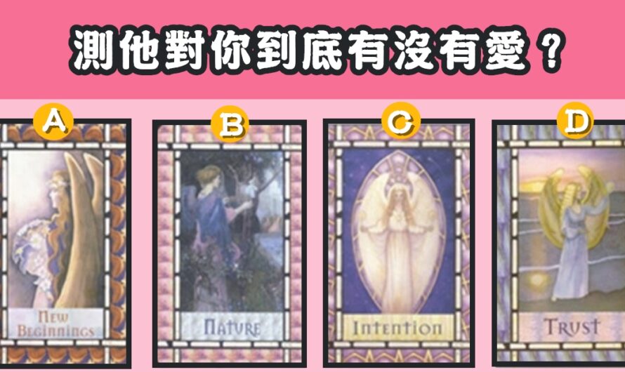 【古方塔羅】測他對您到底有沒有愛