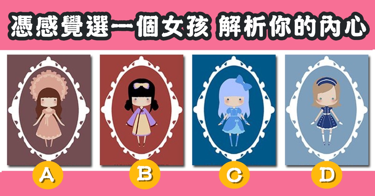 憑感覺，女孩，內心，性格，心理測驗，星座寶寶