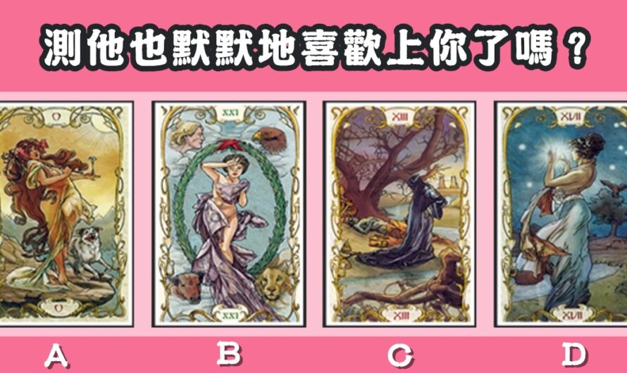 【神秘慕夏塔羅】他也默默地喜歡上您了