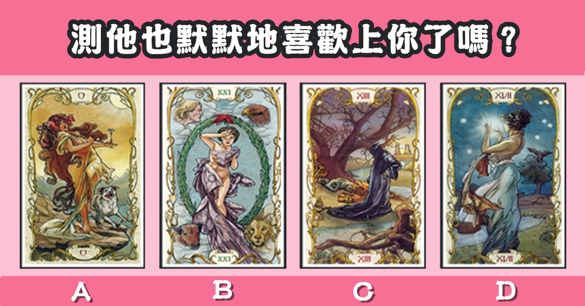 塔羅牌，默默地，喜歡上，心理測驗，星座寶寶
