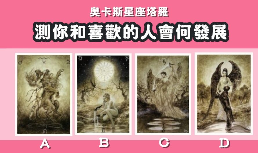 【奧卡斯星座塔羅】測您和喜歡的人會何發展