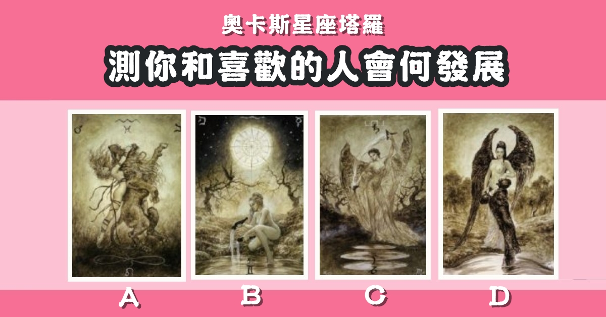 奧卡斯，塔羅牌，占卜，和喜歡的人，愛情發展，心理測驗，星座寶寶