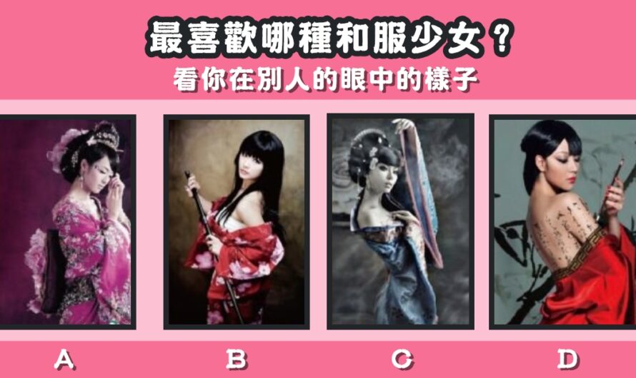 【最喜歡哪種和服少女】看您在別人的眼中的樣子