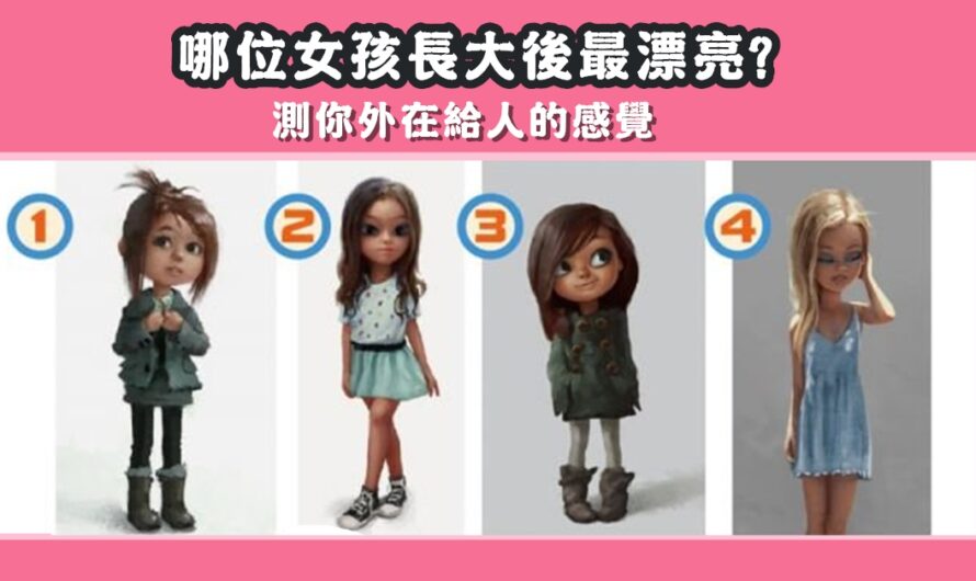 【哪位女孩長大後最漂亮】測您外在給人感覺