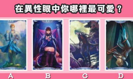 塔羅牌，神準占卜，異性對象，眼中的你，最可愛，心理測驗，星座寶寶