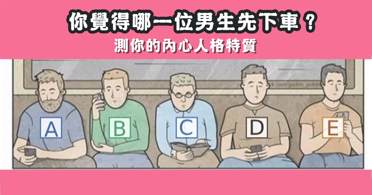 男生先下車，內心人格，心理測驗，星座寶寶