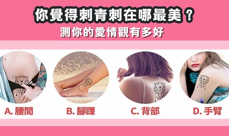 【刺青刺在哪最美】測您的愛情觀