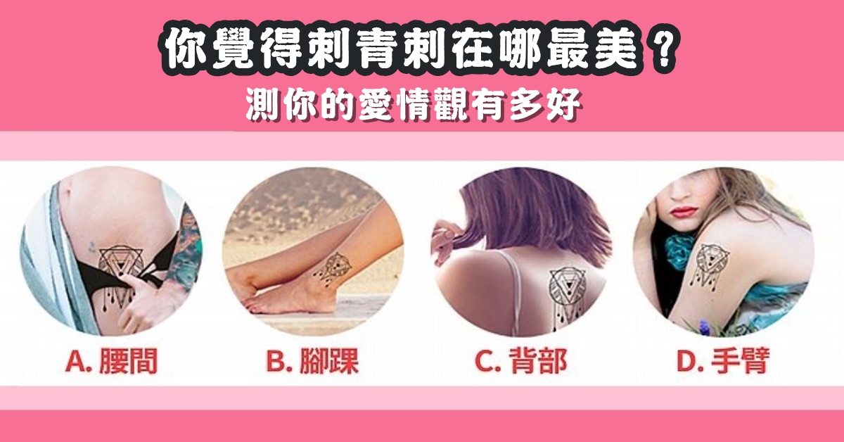 刺青，漂亮美麗，測試，愛情觀，心理測驗，星座寶寶
