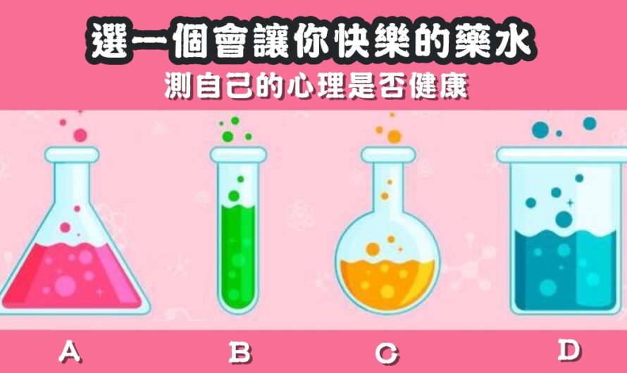 【讓您快樂的藥水】測自己的心理是否健康