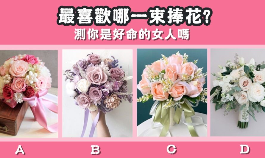 【最喜歡哪一束捧花】測您是好命的女人