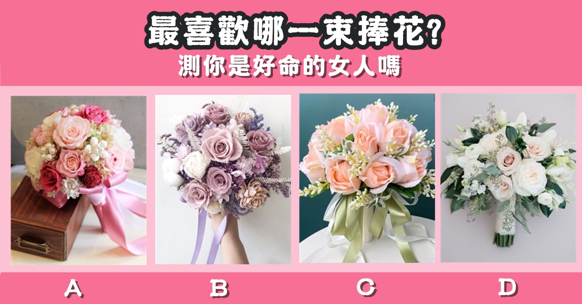 最喜歡，一束，捧花，好命，女人，心理測驗，星座寶寶