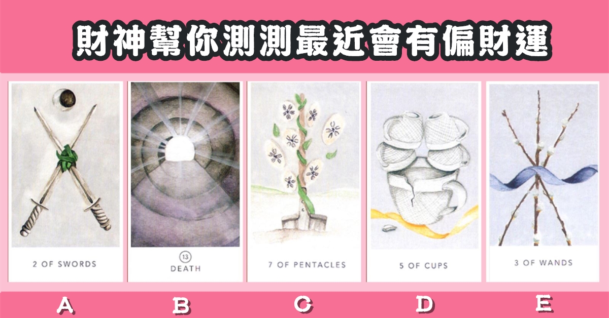 財神，塔羅牌，錢包，最近，偏財運，心理測驗，星座寶寶