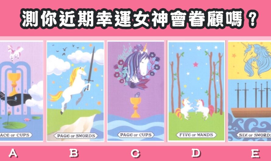【愛情獨角獸】測您近期幸運女神會眷顧