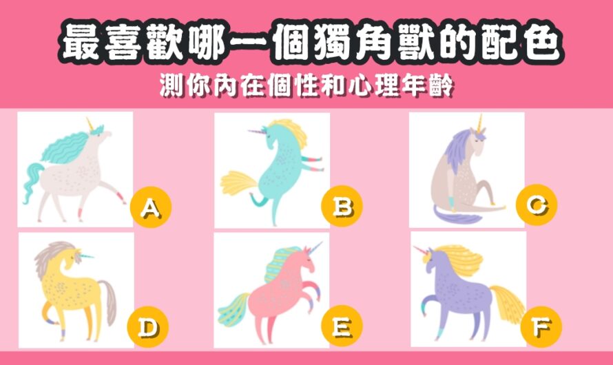 【獨角獸神準測驗】測您內在個性和心理年齡