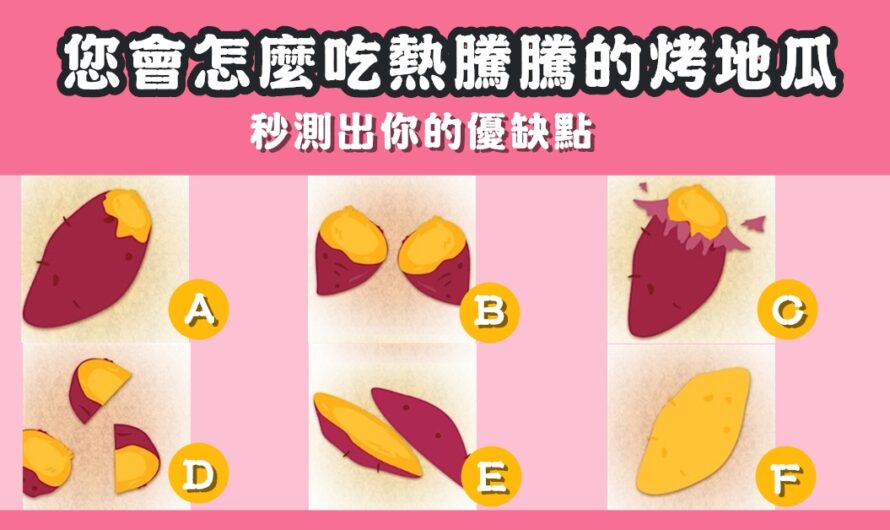 【日本爆紅測驗】吃地瓜方式秒測出您的優缺點