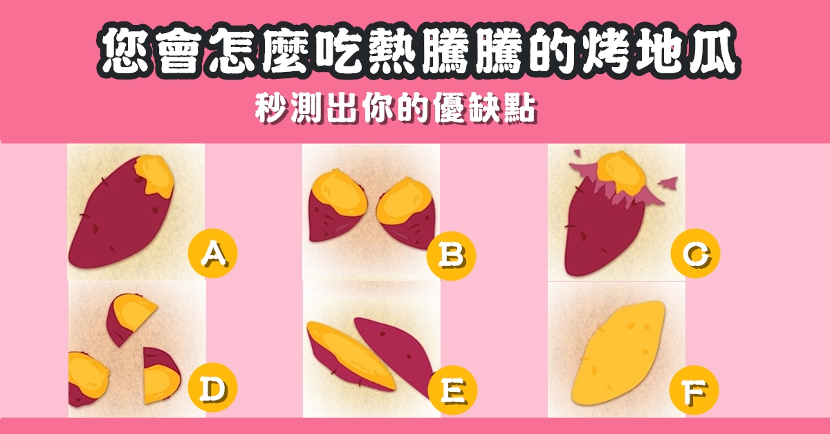 日本，爆紅測驗，烤番薯，地瓜，方式，心理測驗，星座寶寶