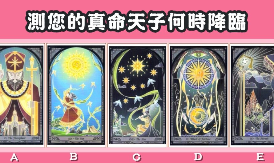 【海王塔羅】測您的真命天子何時降臨