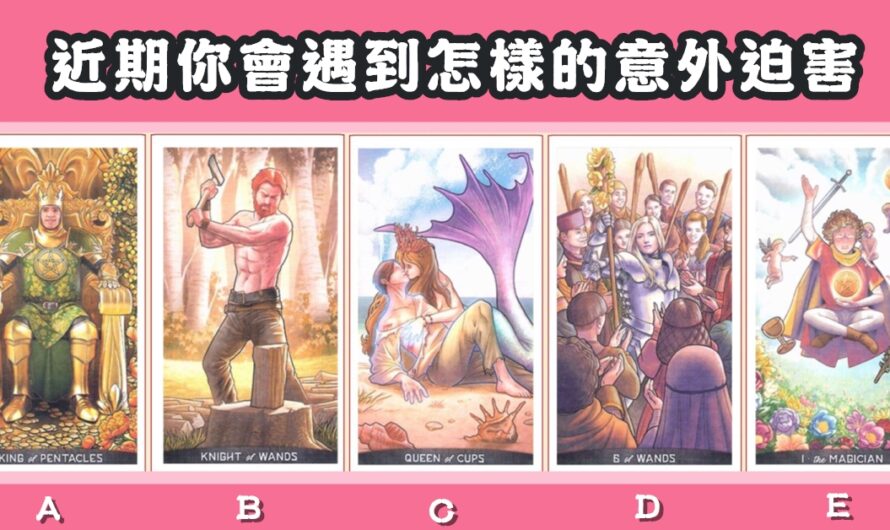 【國王塔羅】近期您會遇到怎樣的意外迫害