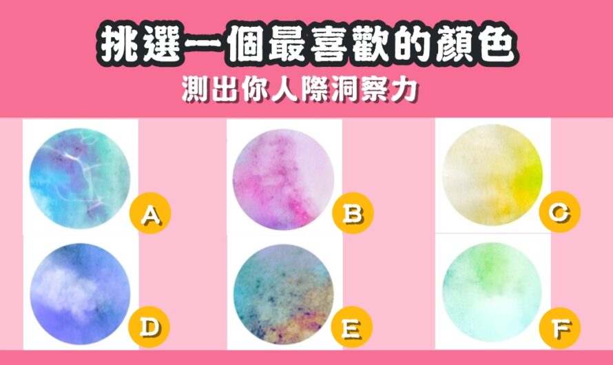 【日本神準心測】選顏色測出您人際洞察力