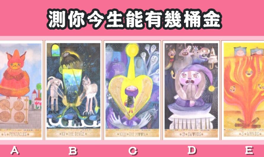【人生財富占卜】測您今生能有幾桶金