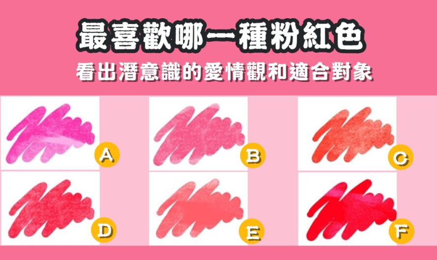 【粉紅色測驗】看出潛意識的愛情觀和適合對象