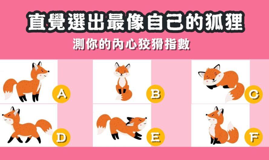 【日本神準測驗】測您的內心狡猾指數