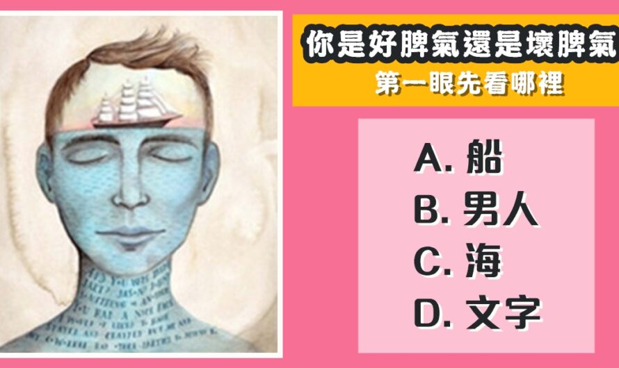 【第一眼先看哪裡】測您是好脾氣還是壞脾氣