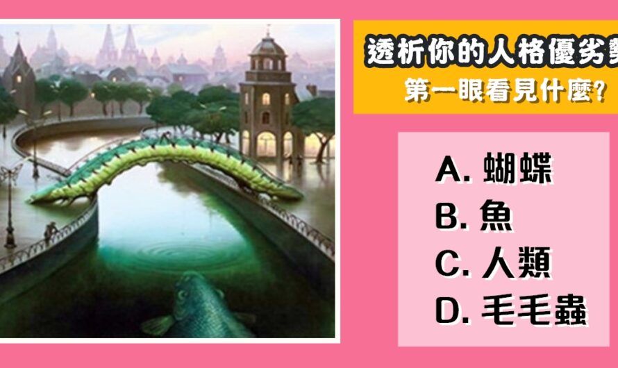 【哈佛大學經典測試】透析您的人格優劣勢