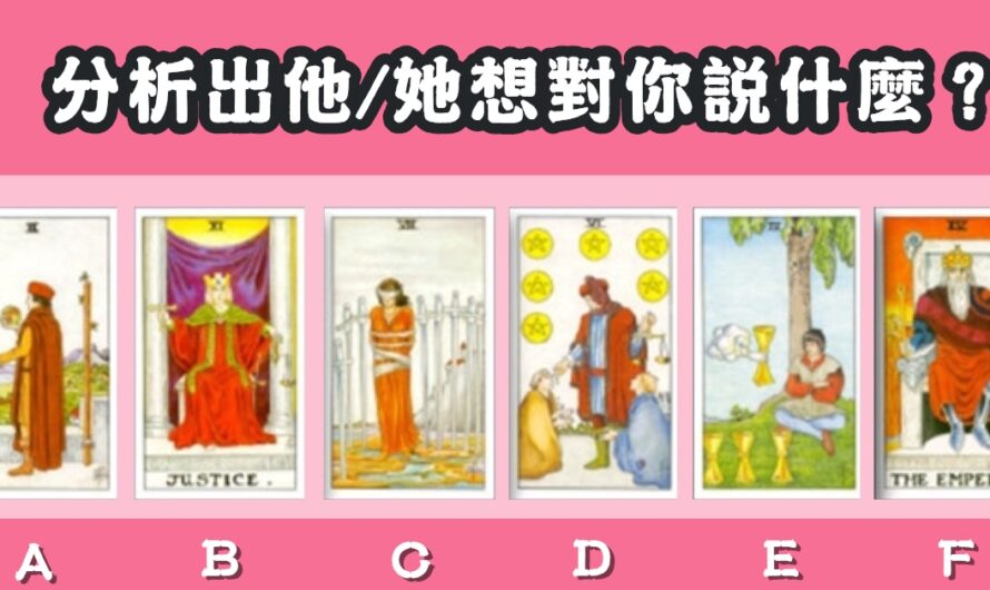 【挑選一張塔羅】測他/她想對您說的話