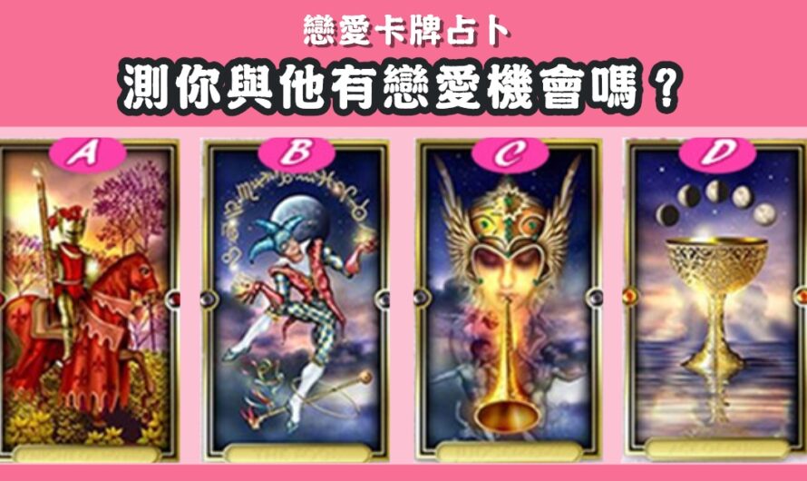 【戀愛卡牌占卜】測您與他有戀愛機會