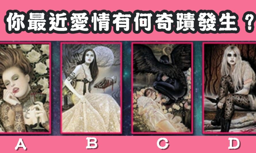 【德國魔女塔羅】測您最近愛情有何奇蹟