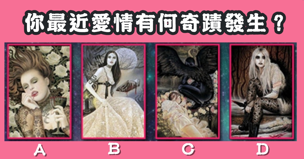 塔羅牌，最近，愛情，奇蹟，心理測驗，星座寶寶