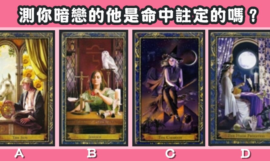 【跨世紀經典塔羅】測您暗戀的他是命中註定的