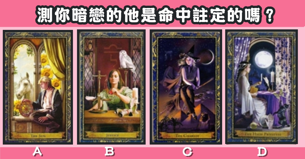 跨世紀，經典，塔羅牌，暗戀，命中註定，心理測驗，星座寶寶