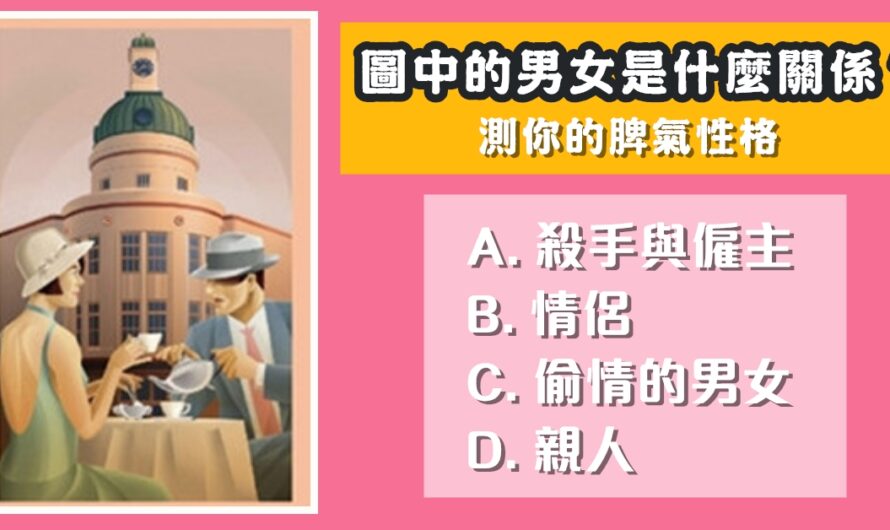 【憑直覺男女的關係】測您的脾氣性格