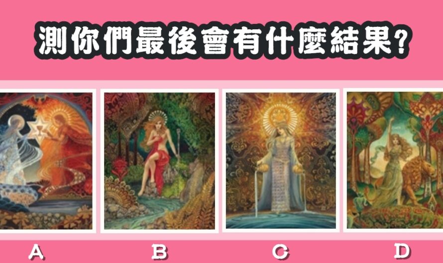 【凱旋女神塔羅】測您們最後會有什麼結果